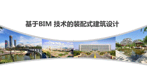 基于BIM技术的装配式建筑设计课件.pptx