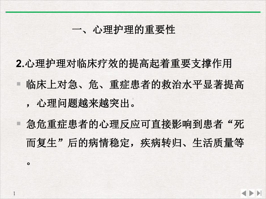 急危重症病人的心理护理推荐课件.ppt_第2页