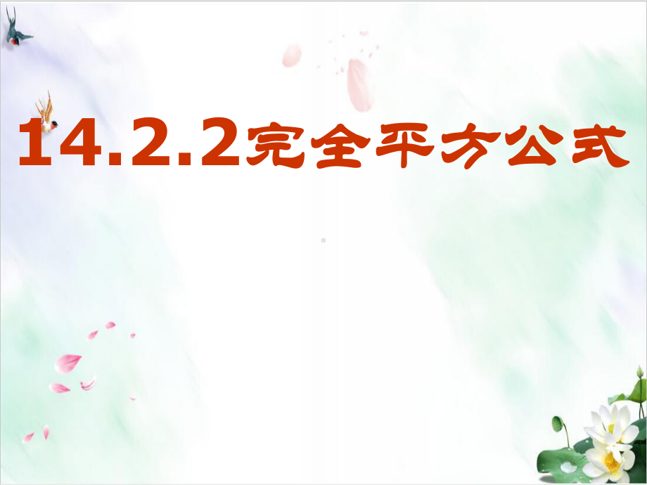 初中数学《完全平方公式》课堂课件北师大版1.ppt_第1页