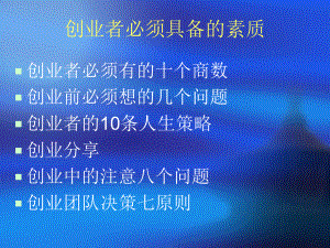 创业者必须具备的素质课件.ppt