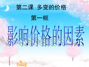 影响价格的因素cm课件.ppt