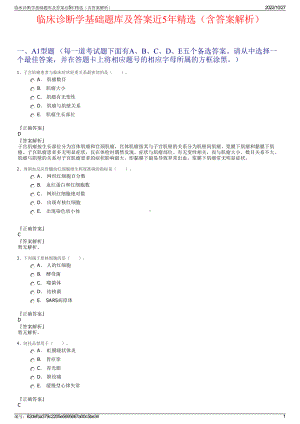 临床诊断学基础题库及答案近5年精选（含答案解析）.pdf