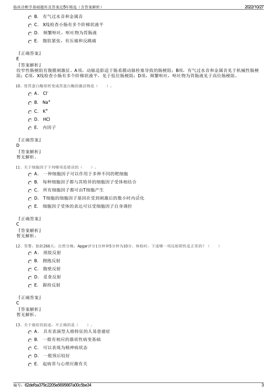 临床诊断学基础题库及答案近5年精选（含答案解析）.pdf_第3页