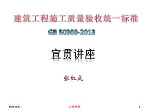 建筑工程施工质量验收统一标准讲座1课件.ppt