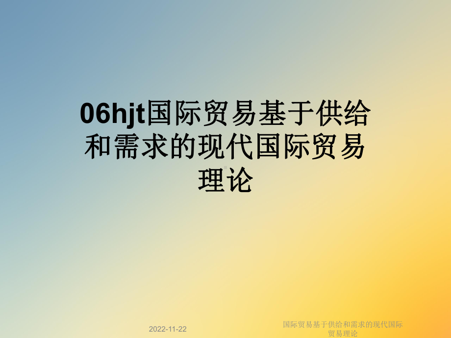 国际贸易基于供给和需求的现代国际贸易理论课件.ppt_第1页