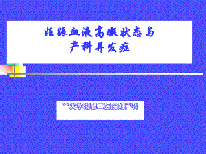 妊娠期心脏病心衰的处理和分娩时机的探讨――308例病案分析课件.ppt