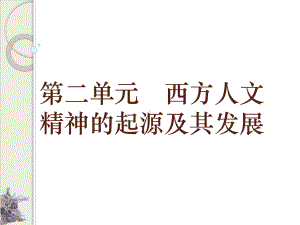 历史人教版必修三-西方人文主义思想的起源课件-(共42张)（优秀课件）.ppt