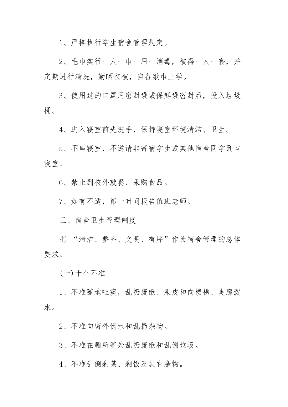 疫情防控期间学生宿舍管理制度（精选6篇）.docx_第3页