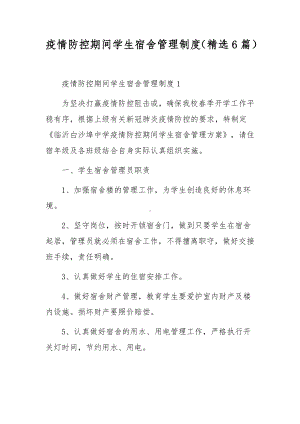 疫情防控期间学生宿舍管理制度（精选6篇）.docx