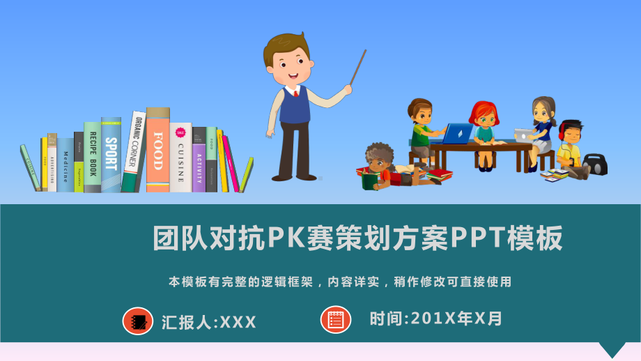 团队对抗PK赛策划方案动态模板课件.pptx_第1页