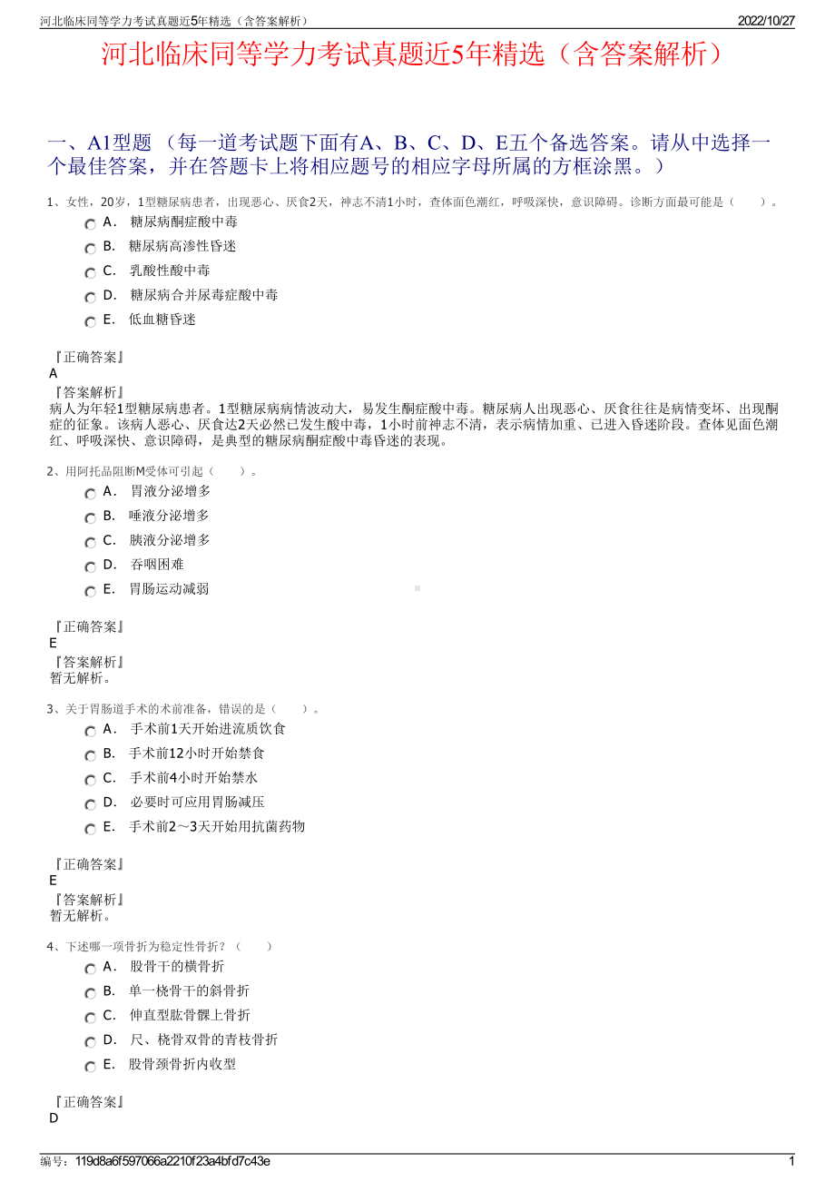 河北临床同等学力考试真题近5年精选（含答案解析）.pdf_第1页