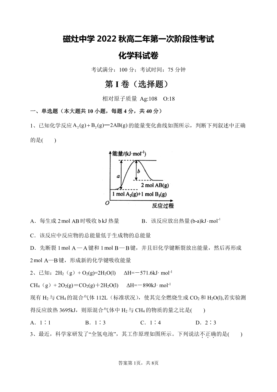 福建省晋江市磁灶中学2022-2023学年高二上学期第一次阶段考试化学试题.pdf_第1页