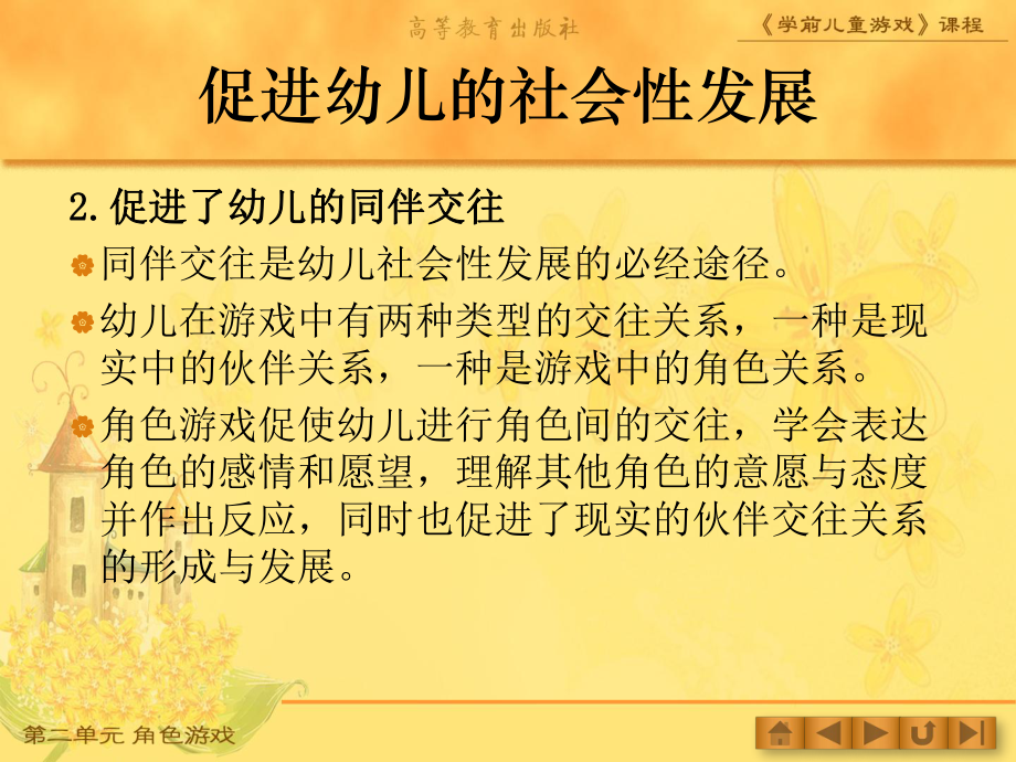 学前儿童游戏角色游戏的教育作用课件.ppt_第3页