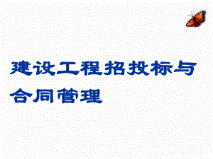 建设工程招投标及合同管理课件.ppt