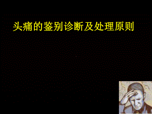 头痛鉴别诊断及处理原则课件.ppt