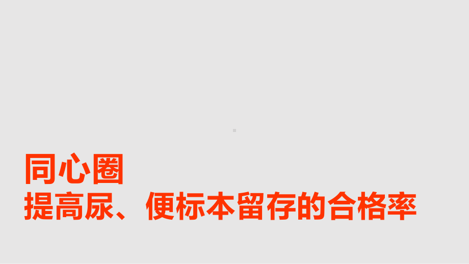 同心圈提高尿便标本留存合格率课件.pptx_第1页