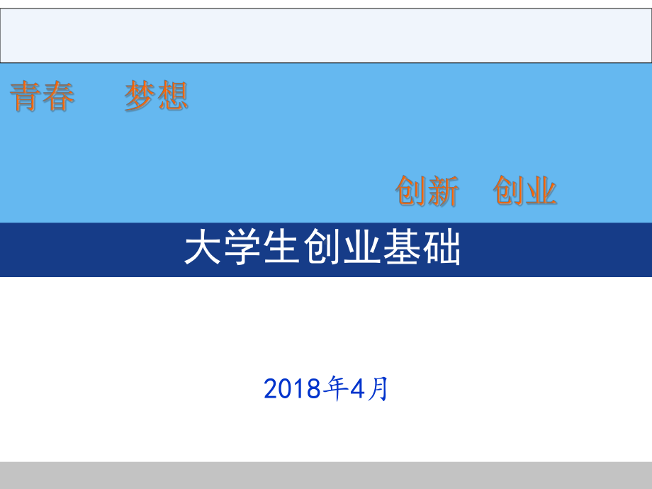 大学生创业基础知识培训课件(-59张).ppt_第1页