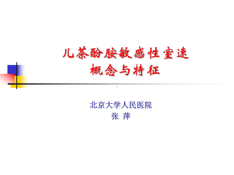 儿茶酚胺敏感室速概念与特征教学课件.ppt_第1页