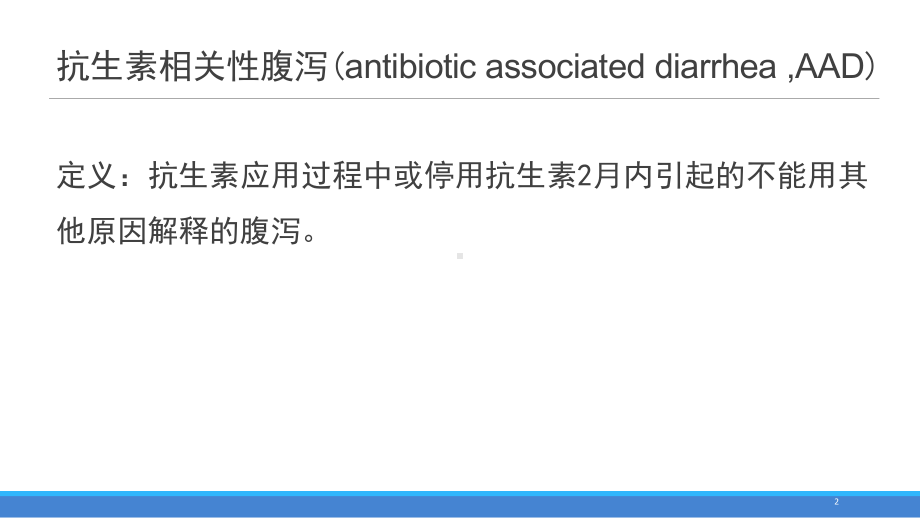 儿童抗生素相关性腹泻课件.ppt_第2页