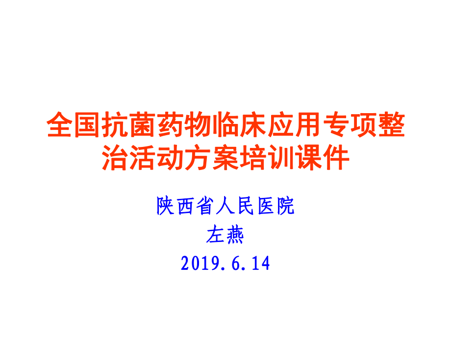 全国抗菌药物临床应用专项整治活动方案培训28课件.ppt_第1页