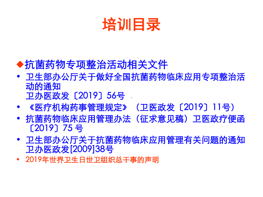 全国抗菌药物临床应用专项整治活动方案培训28课件.ppt_第2页