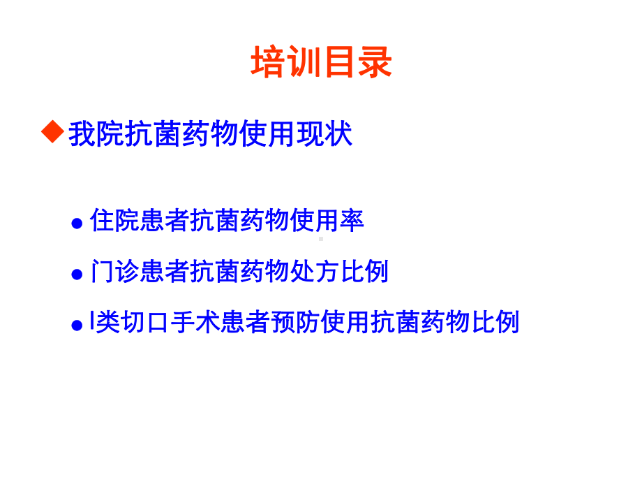 全国抗菌药物临床应用专项整治活动方案培训28课件.ppt_第3页