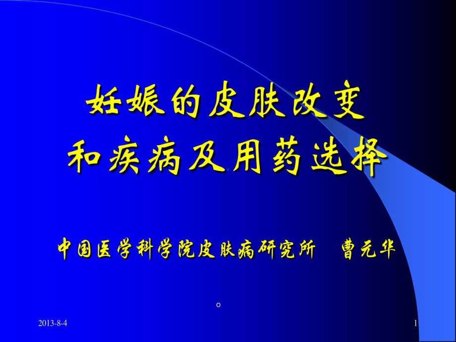 妊娠的皮肤改变和疾病及用药选择共60张课件.ppt_第1页