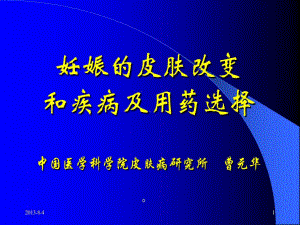 妊娠的皮肤改变和疾病及用药选择共60张课件.ppt