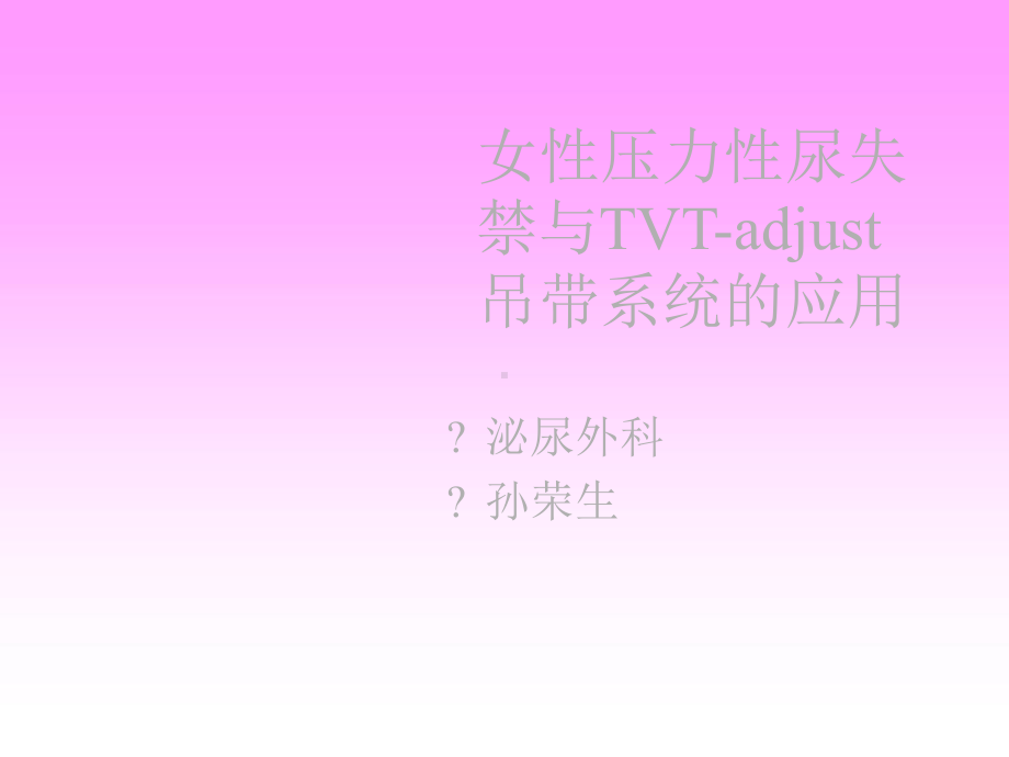 女性尿失禁与TVTadjust吊带讲座课件.ppt_第1页