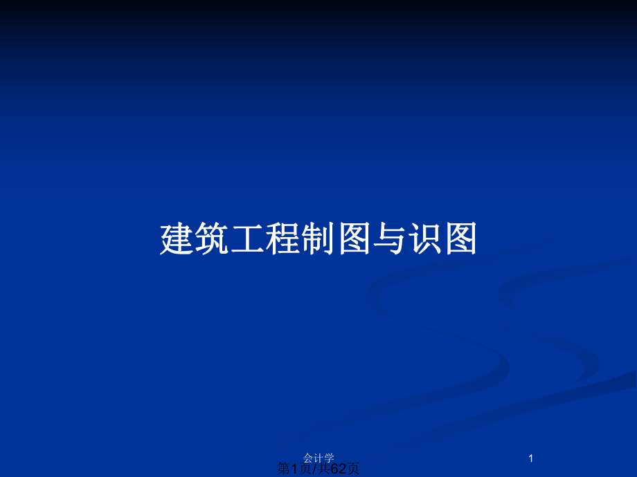 建筑工程制图与识图教案课件.pptx_第1页