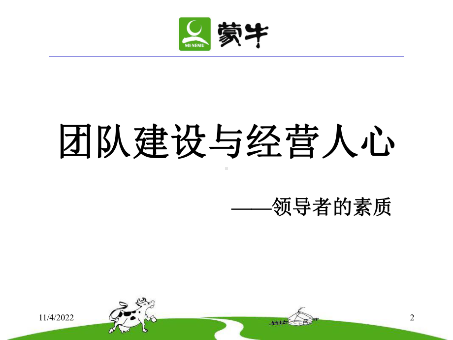 团队建设与经营人心培训讲义(-42张)课件.ppt_第2页