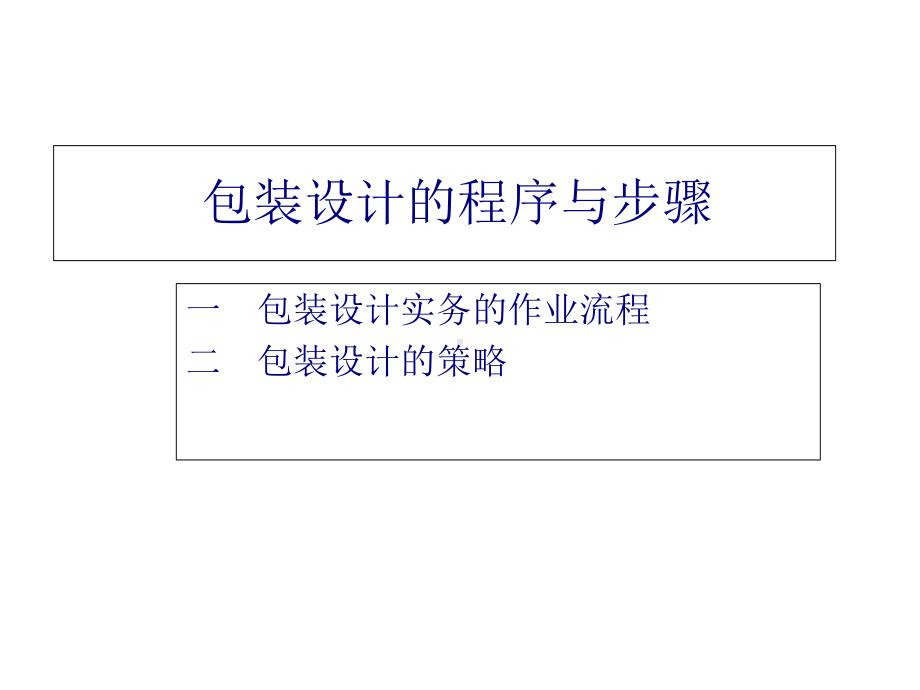 包装印刷包装设计的程序与步骤概述(-75张)课件.ppt_第2页