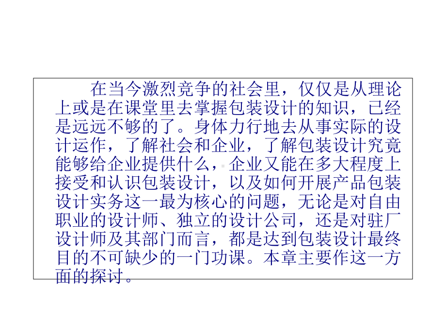 包装印刷包装设计的程序与步骤概述(-75张)课件.ppt_第3页