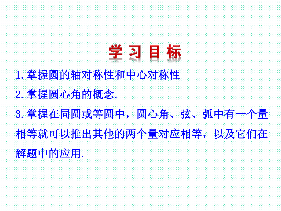 圆的对称性课件.ppt_第2页