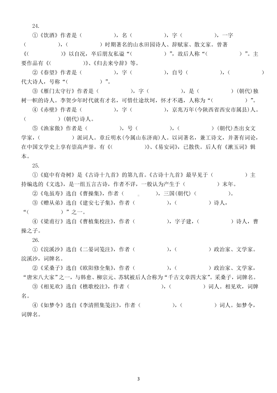 初中语文部编版八年级上册必考文学常识填空练习（附参考答案）.doc_第3页