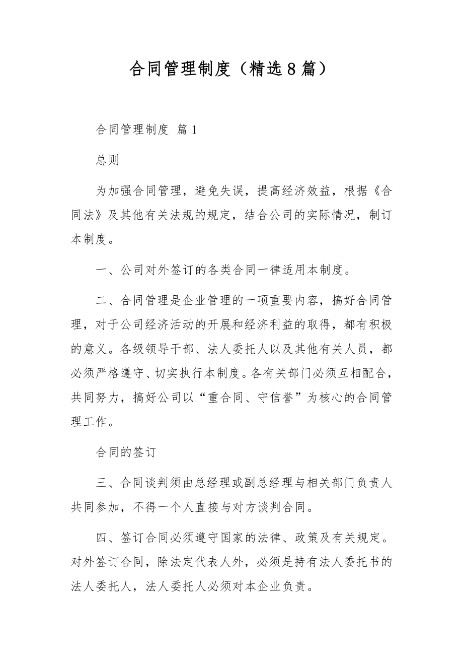 合同管理制度（精选8篇）.docx_第1页