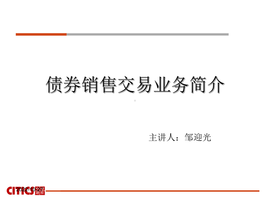 债券销售交易业务简介课件.ppt_第1页