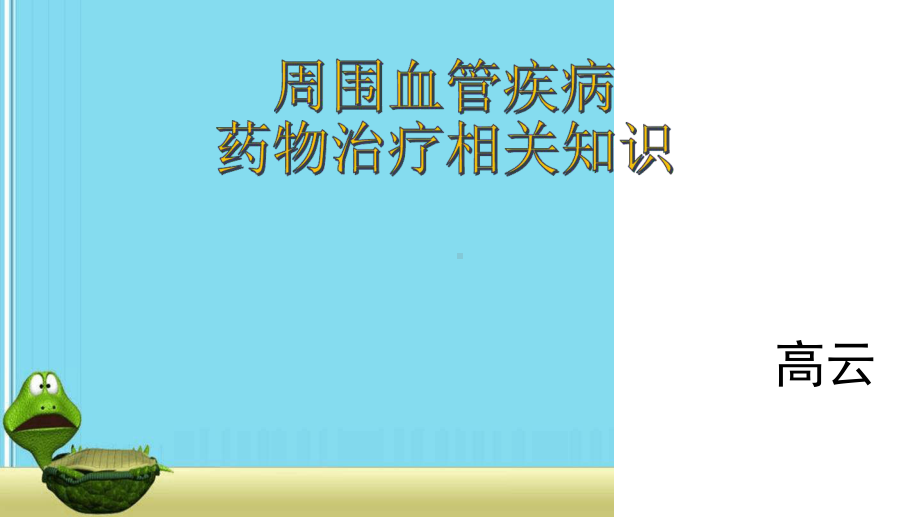 周围血管疾病-药物治疗相关知识课件.ppt_第1页