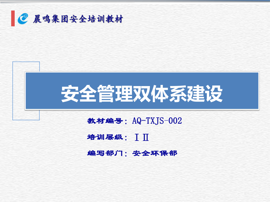 安全管理双体系建设(50张)课件.ppt_第1页