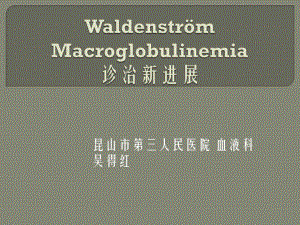 华氏巨球蛋白血症诊治新进展共17张课件.ppt