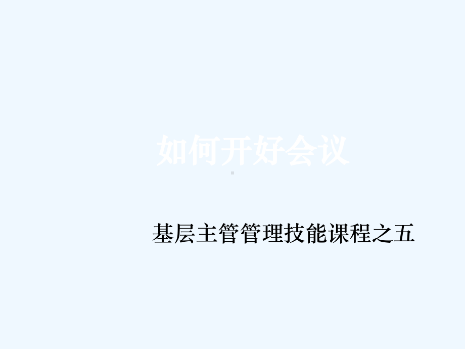 如何开好会议基层主管管理技能课之五稿课件.ppt_第1页