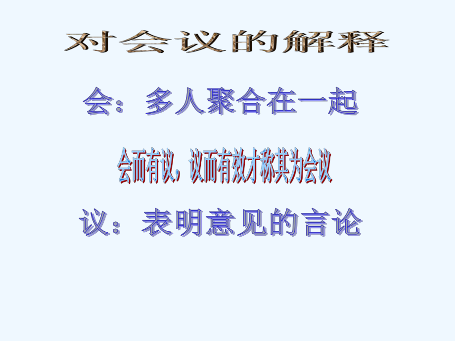 如何开好会议基层主管管理技能课之五稿课件.ppt_第2页