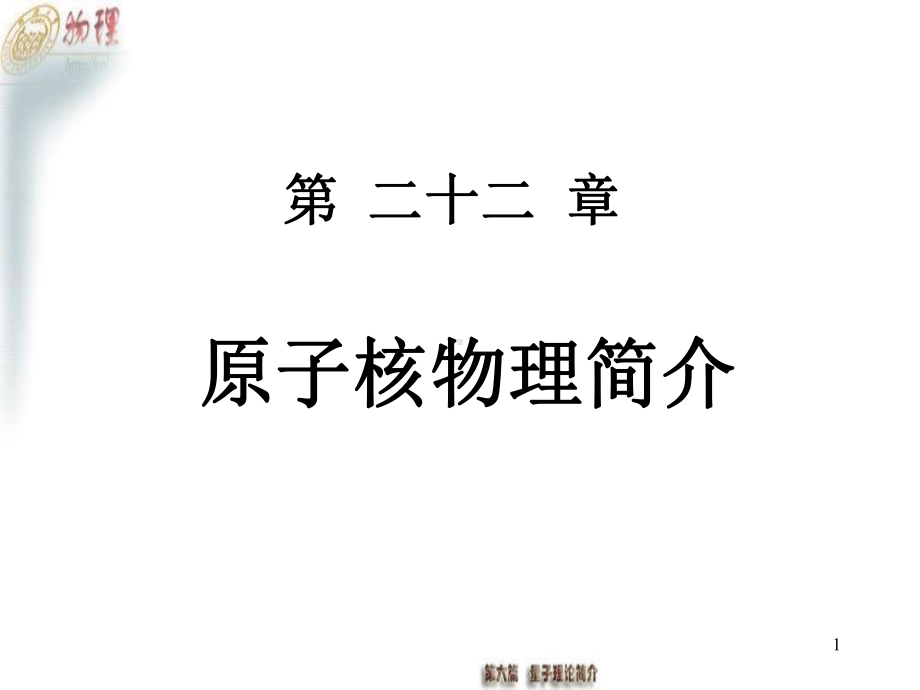 原子核物理课件.ppt_第1页