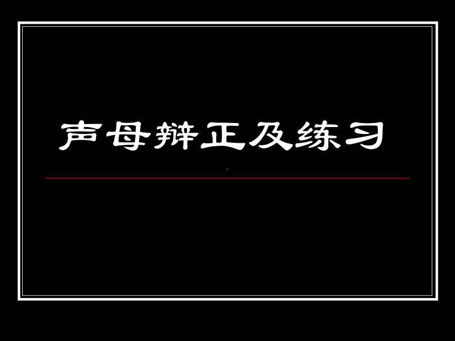 平翘舌音的区分课件.ppt_第1页