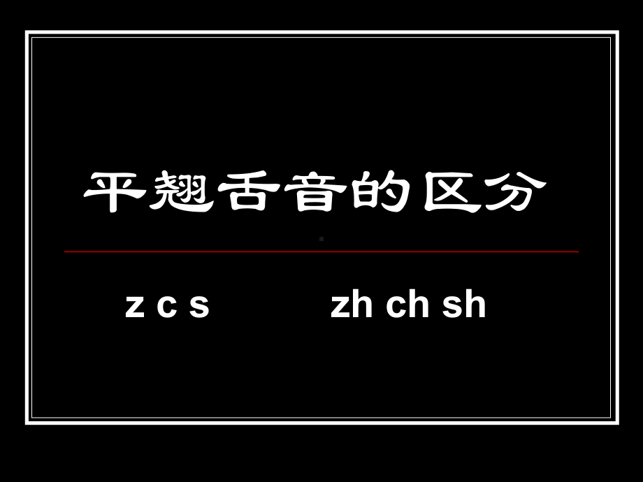 平翘舌音的区分课件.ppt_第2页