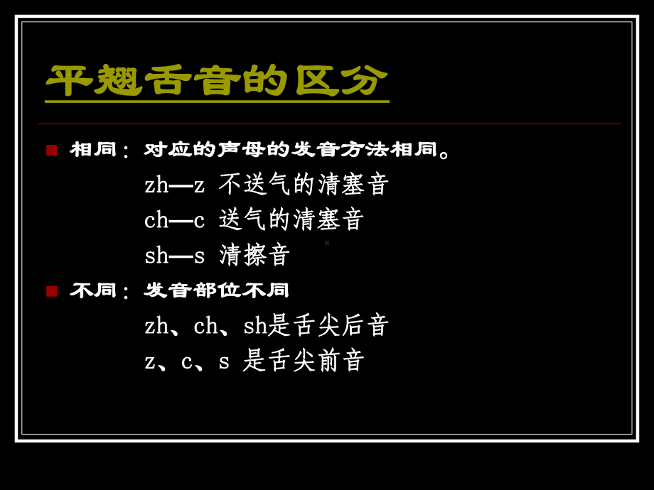 平翘舌音的区分课件.ppt_第3页