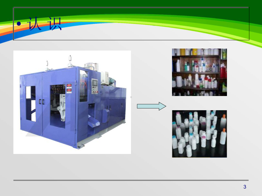 吹塑工艺介绍(32张)课件.ppt_第3页