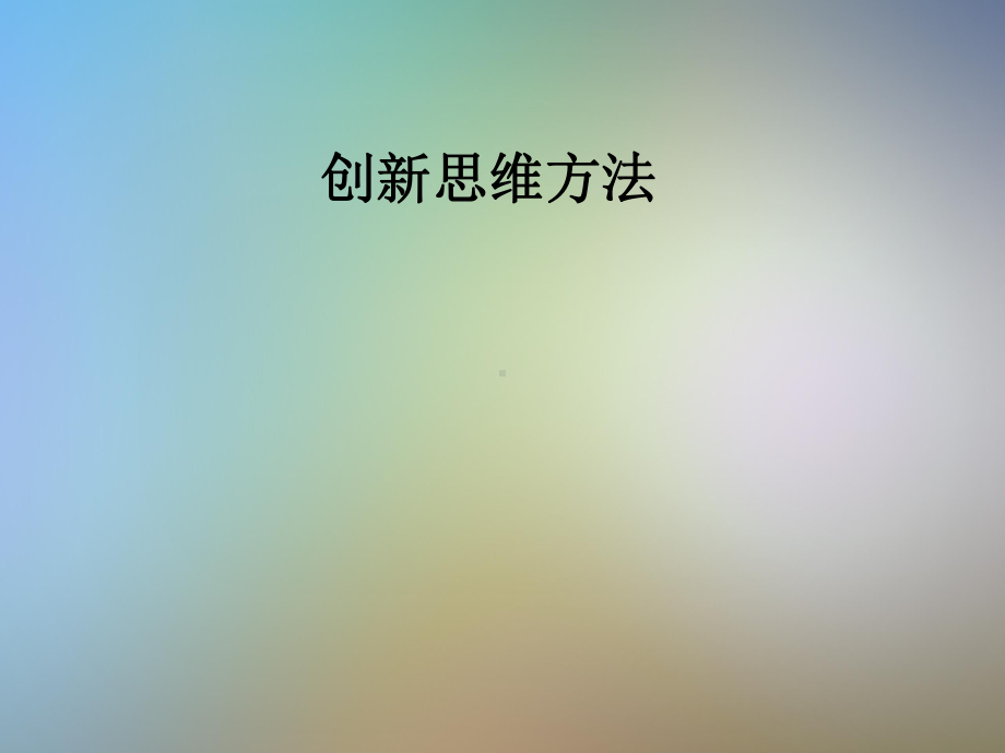 创新思维方法课件.pptx_第1页