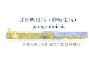 并殖吸虫病(肺吸虫病)课件.ppt