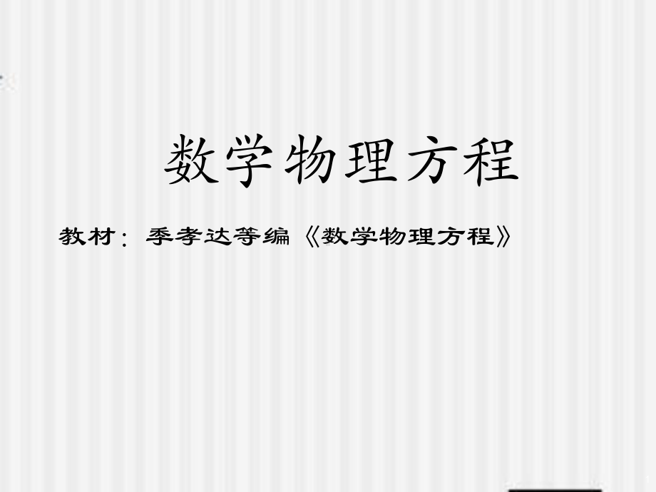 偏微分方程基本概念与三类典型方程的导出课件.ppt_第1页